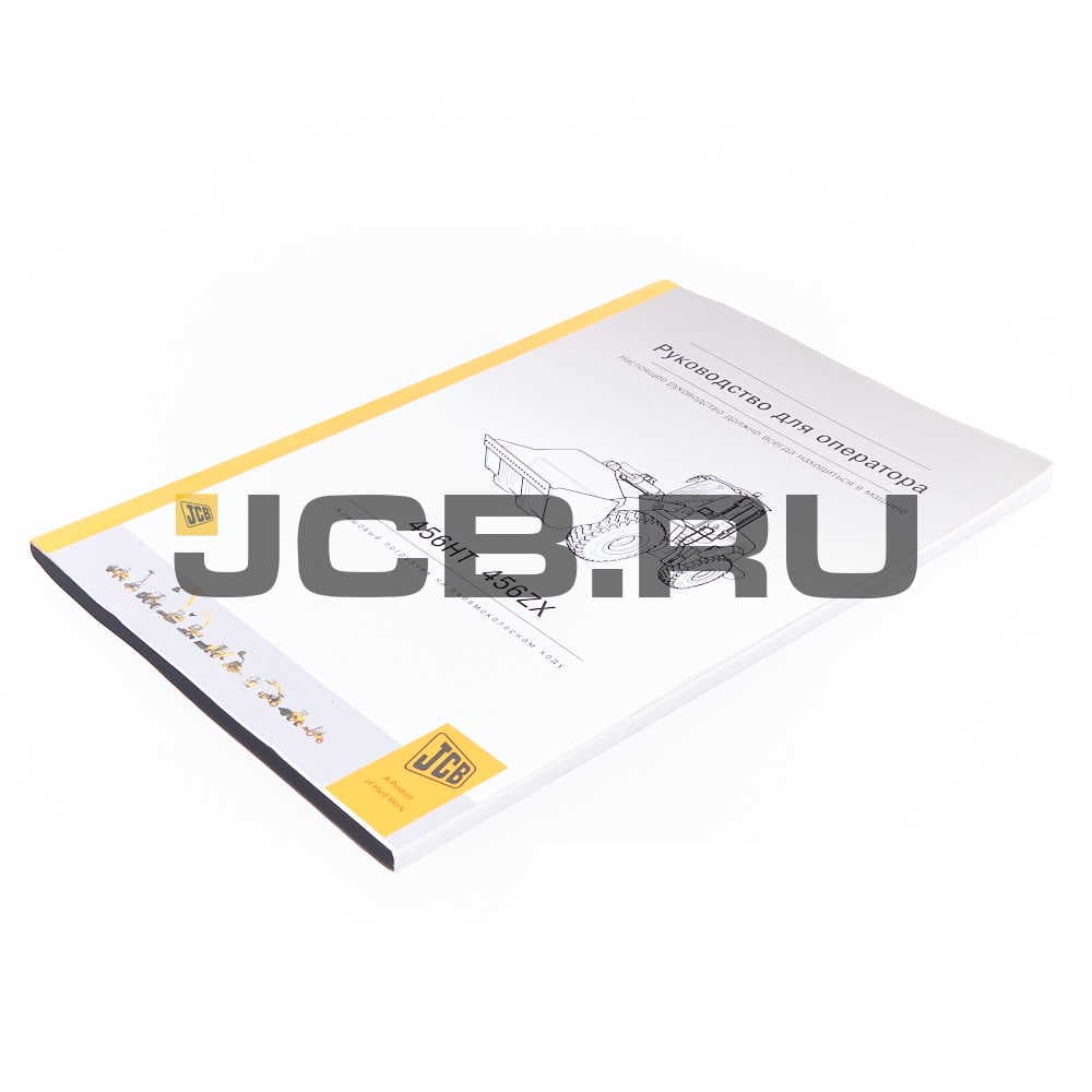 Книга оператора 456 (русский язык) JCB 9811/0336