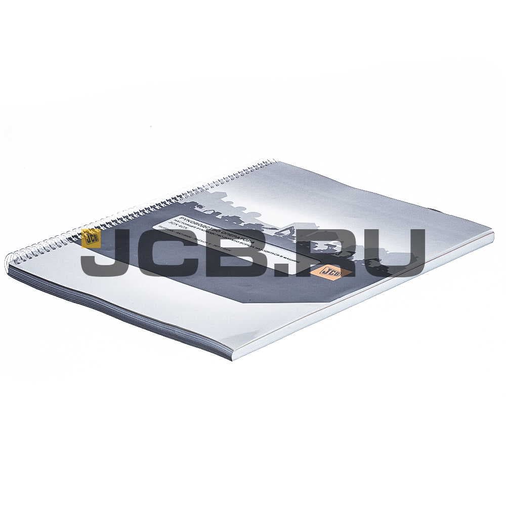 Книга оператора 3СХ, 4СХ (93....) JCB 9801/8886