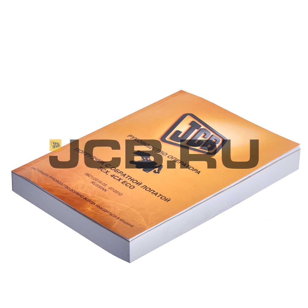 Книга оператора 3СХ JCB 9821/2016